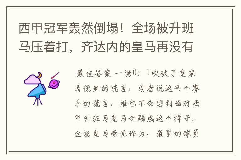 西甲冠军轰然倒塌！全场被升班马压着打，齐达内的皇马再没有玄学