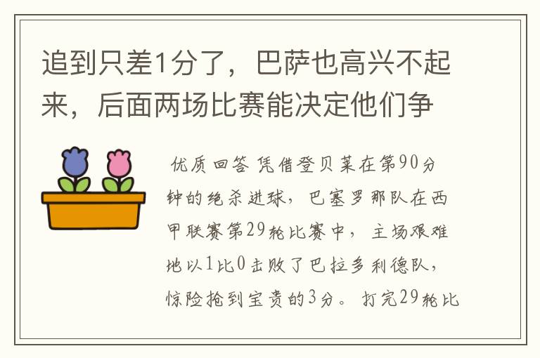 追到只差1分了，巴萨也高兴不起来，后面两场比赛能决定他们争冠