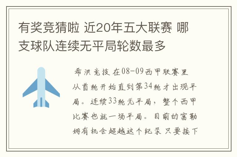 有奖竞猜啦 近20年五大联赛 哪支球队连续无平局轮数最多