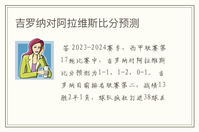 吉罗纳对阿拉维斯比分预测