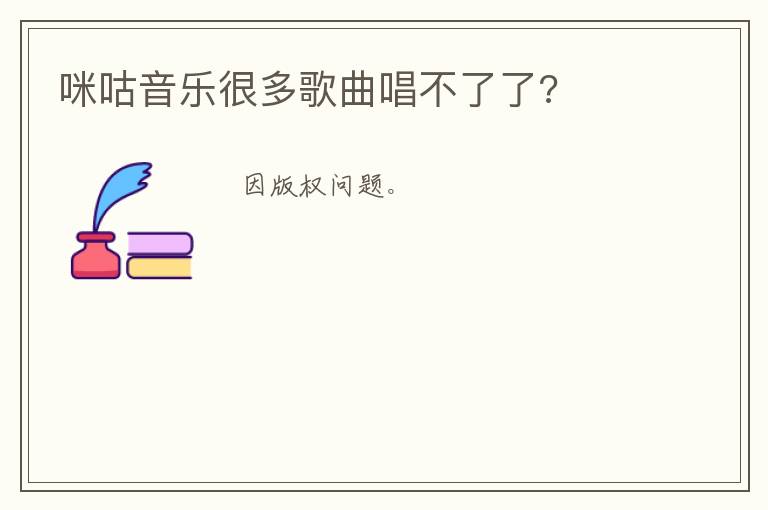 咪咕音乐很多歌曲唱不了了?