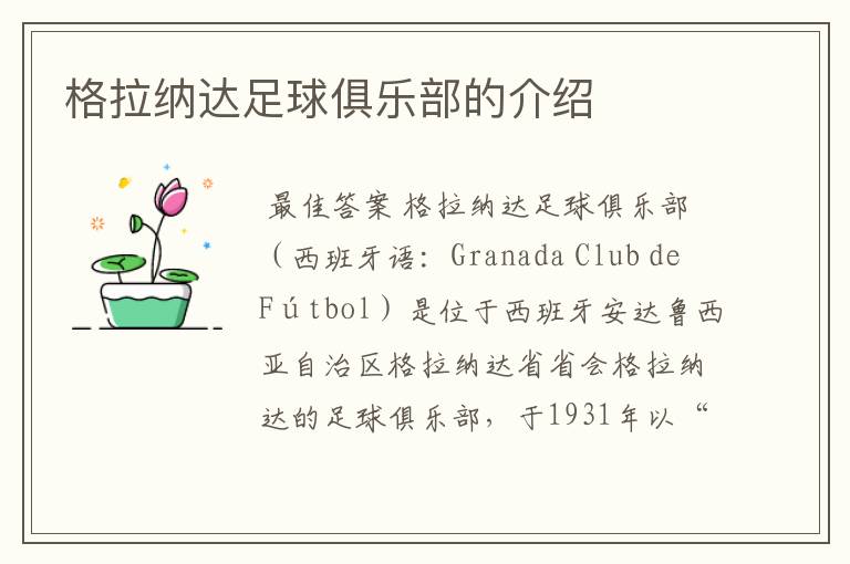 格拉纳达足球俱乐部的介绍