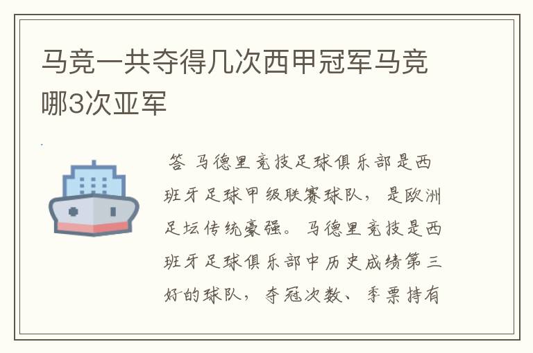 马竞一共夺得几次西甲冠军马竞哪3次亚军