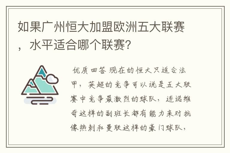 如果广州恒大加盟欧洲五大联赛，水平适合哪个联赛？