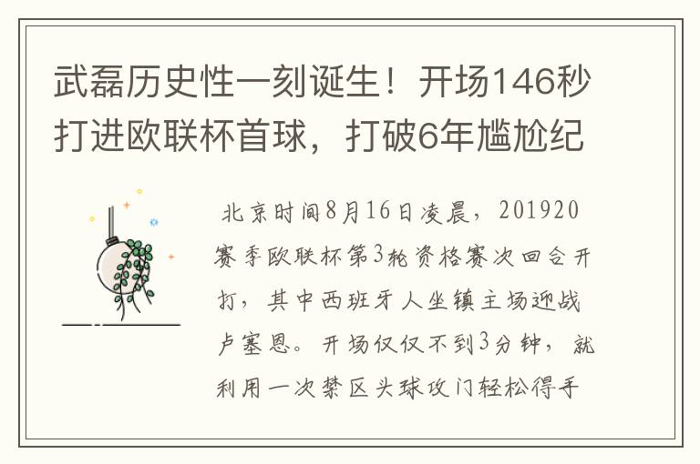 武磊历史性一刻诞生！开场146秒打进欧联杯首球，打破6年尴尬纪录