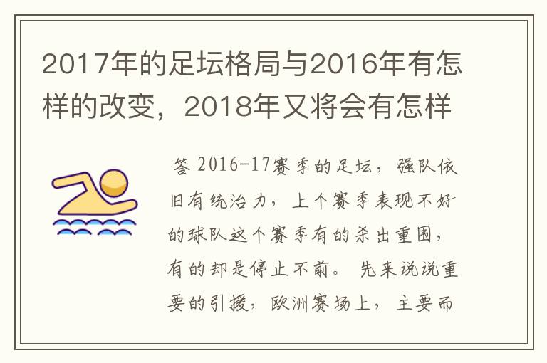 2017年的足坛格局与2016年有怎样的改变，2018年又将会有怎样的发展