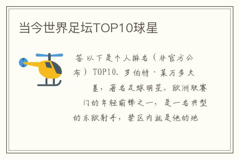 当今世界足坛TOP10球星