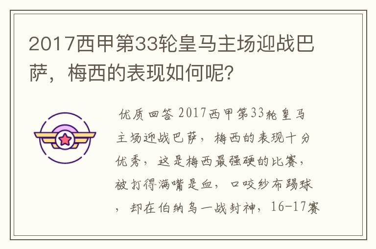 2017西甲第33轮皇马主场迎战巴萨，梅西的表现如何呢？