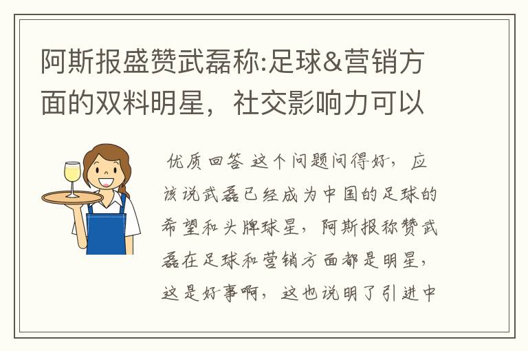 阿斯报盛赞武磊称:足球&营销方面的双料明星，社交影响力可以比肩卡卡与C罗，你怎么看？