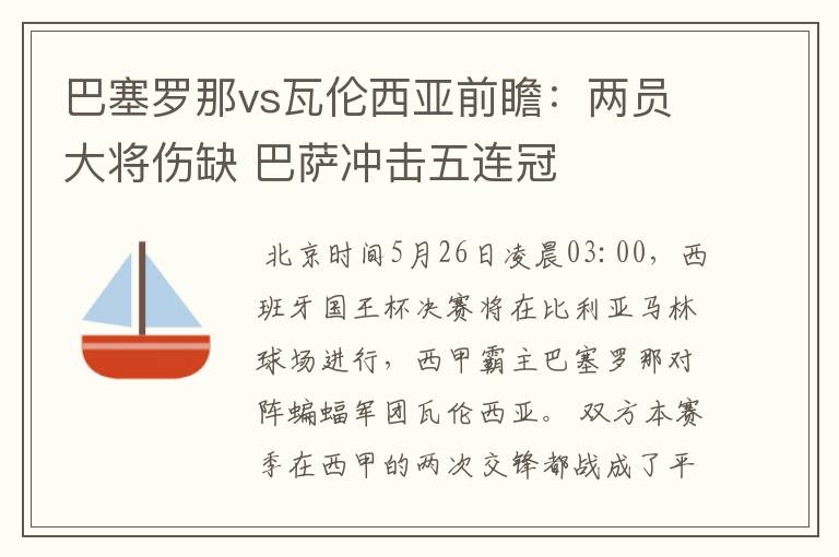 巴塞罗那vs瓦伦西亚前瞻：两员大将伤缺 巴萨冲击五连冠