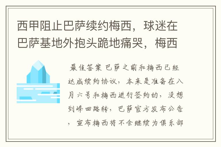 西甲阻止巴萨续约梅西，球迷在巴萨基地外抱头跪地痛哭，梅西会去大巴黎吗？