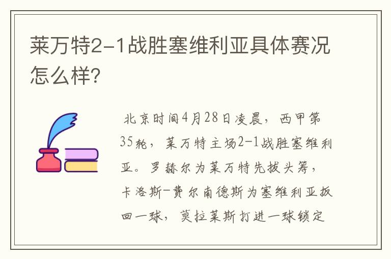 莱万特2-1战胜塞维利亚具体赛况怎么样？