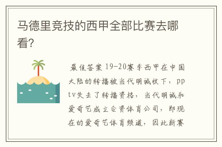 马德里竞技的西甲全部比赛去哪看？