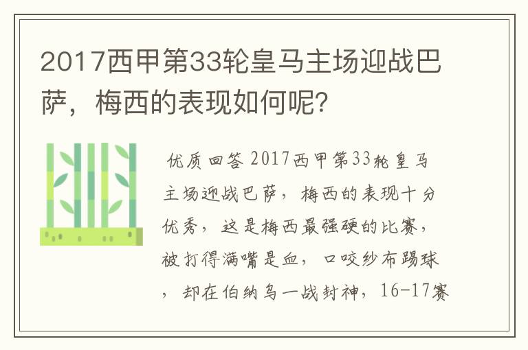 2017西甲第33轮皇马主场迎战巴萨，梅西的表现如何呢？