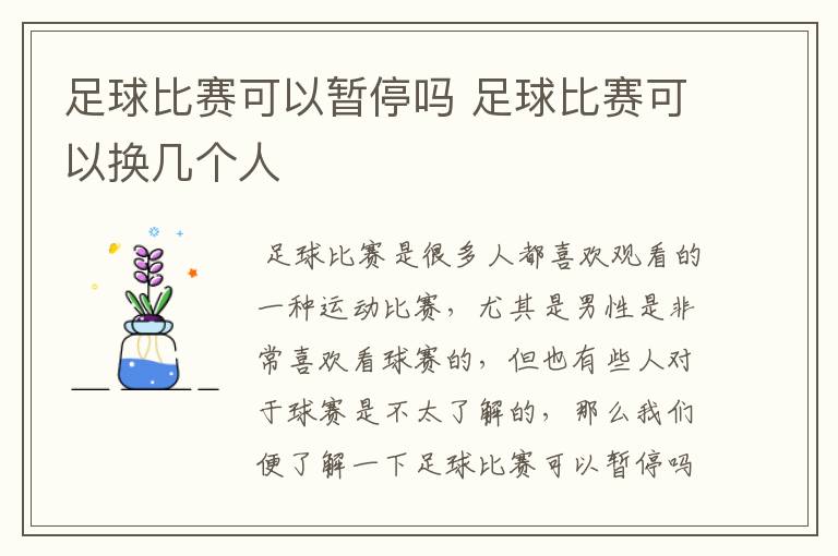 足球比赛可以暂停吗 足球比赛可以换几个人