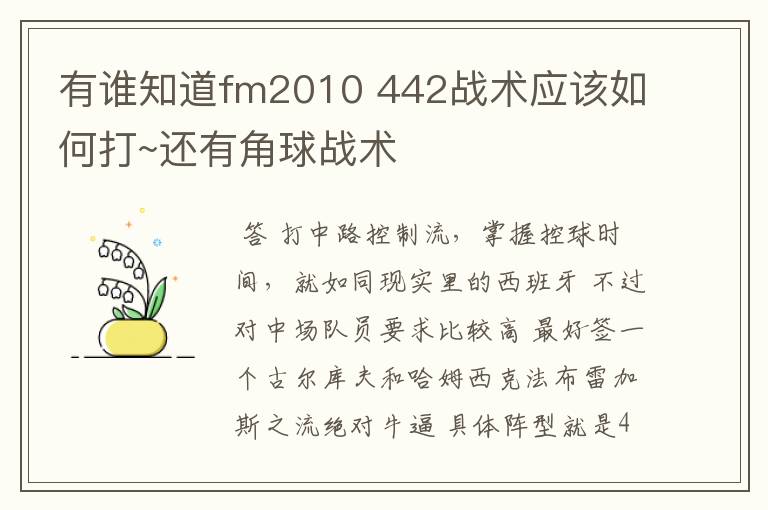 有谁知道fm2010 442战术应该如何打~还有角球战术