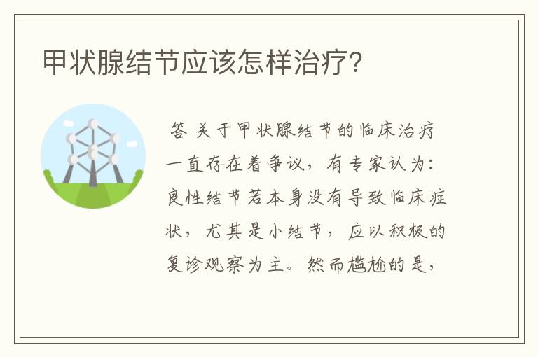 甲状腺结节应该怎样治疗？