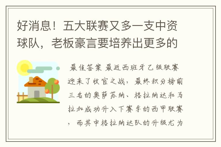 好消息！五大联赛又多一支中资球队，老板豪言要培养出更多的武磊