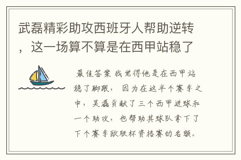 武磊精彩助攻西班牙人帮助逆转，这一场算不算是在西甲站稳了脚跟？