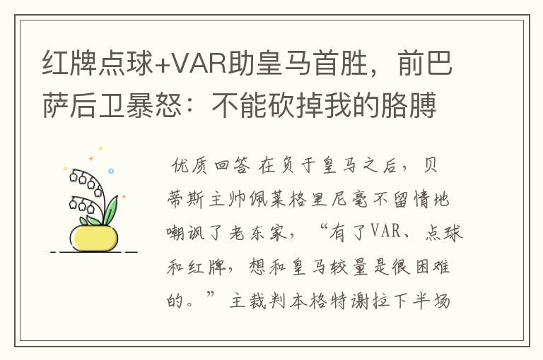 红牌点球+VAR助皇马首胜，前巴萨后卫暴怒：不能砍掉我的胳膊