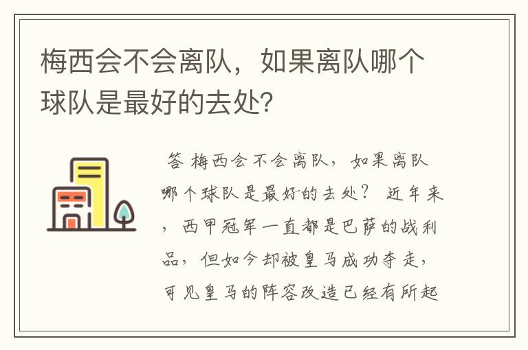 梅西会不会离队，如果离队哪个球队是最好的去处？