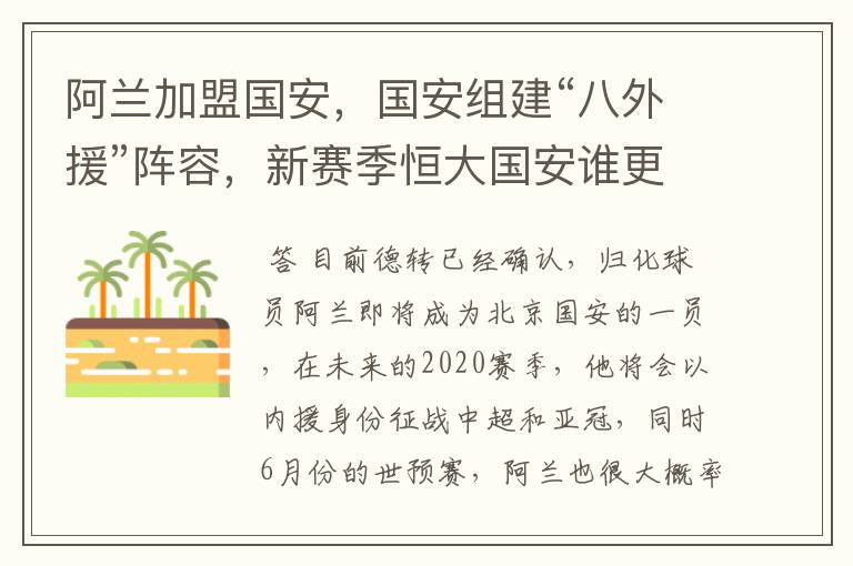 阿兰加盟国安，国安组建“八外援”阵容，新赛季恒大国安谁更强？