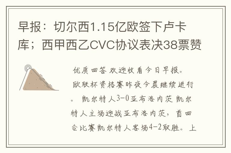 早报：切尔西1.15亿欧签下卢卡库；西甲西乙CVC协议表决38票赞成