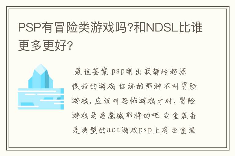 PSP有冒险类游戏吗?和NDSL比谁更多更好?