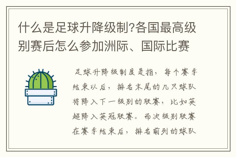 什么是足球升降级制?各国最高级别赛后怎么参加洲际、国际比赛 ？