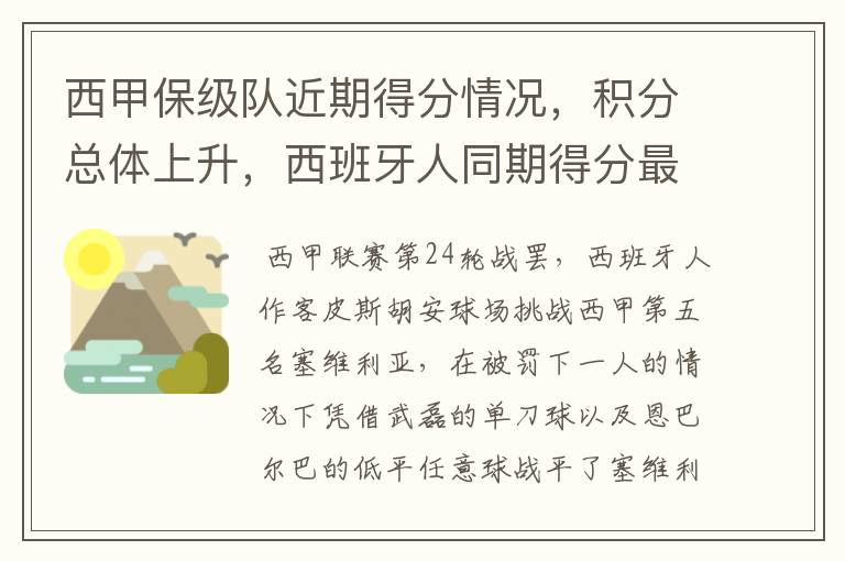 西甲保级队近期得分情况，积分总体上升，西班牙人同期得分最高