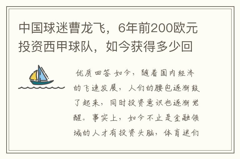 中国球迷曹龙飞，6年前200欧元投资西甲球队，如今获得多少回报？