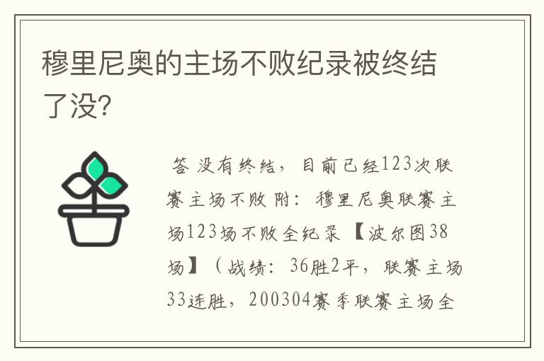 穆里尼奥的主场不败纪录被终结了没？