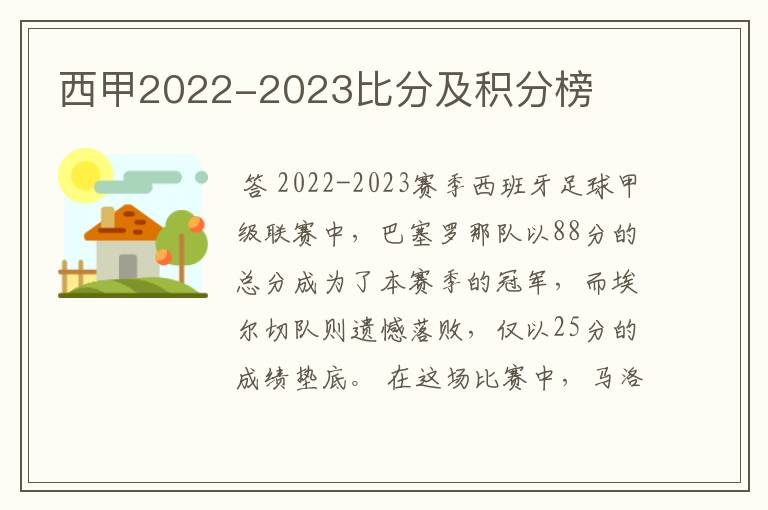 西甲2022-2023比分及积分榜