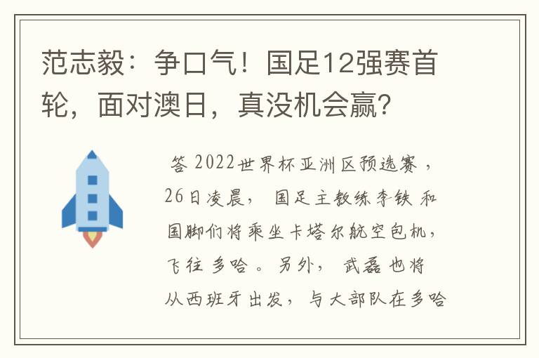 范志毅：争口气！国足12强赛首轮，面对澳日，真没机会赢？