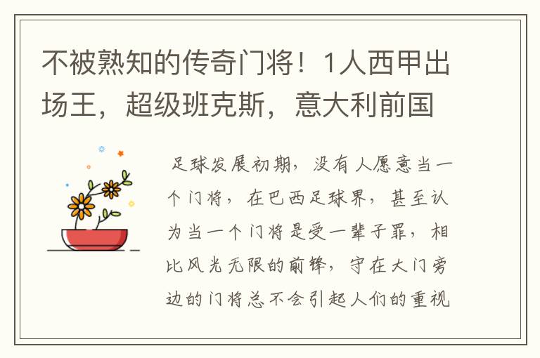 不被熟知的传奇门将！1人西甲出场王，超级班克斯，意大利前国门