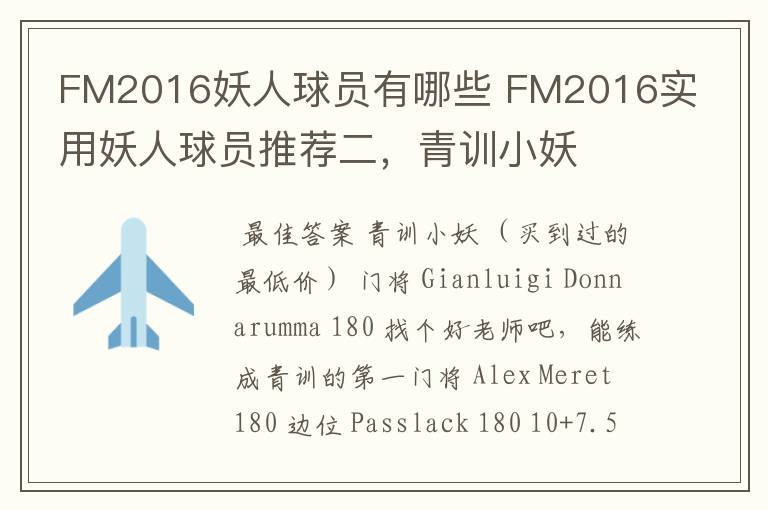 FM2016妖人球员有哪些 FM2016实用妖人球员推荐二，青训小妖