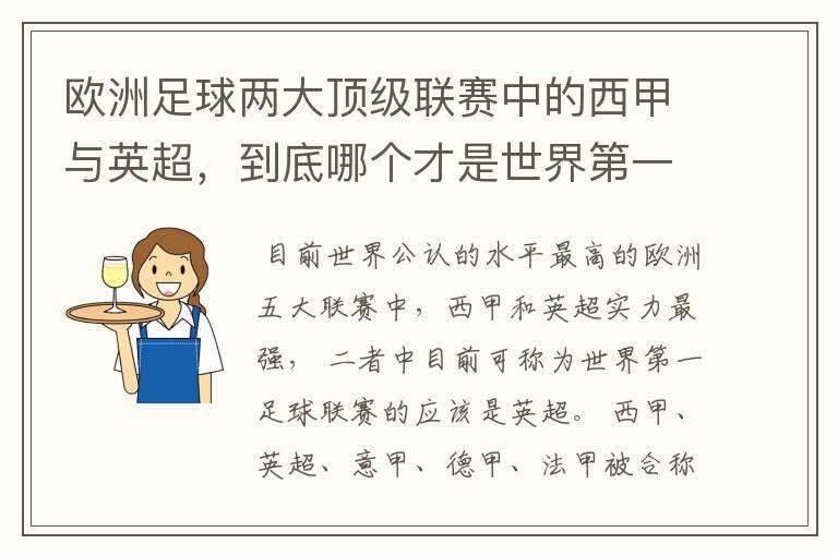 欧洲足球两大顶级联赛中的西甲与英超，到底哪个才是世界第一足球联赛?