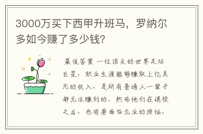 3000万买下西甲升班马，罗纳尔多如今赚了多少钱？