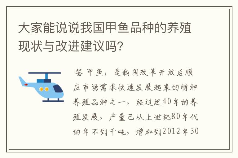 大家能说说我国甲鱼品种的养殖现状与改进建议吗？