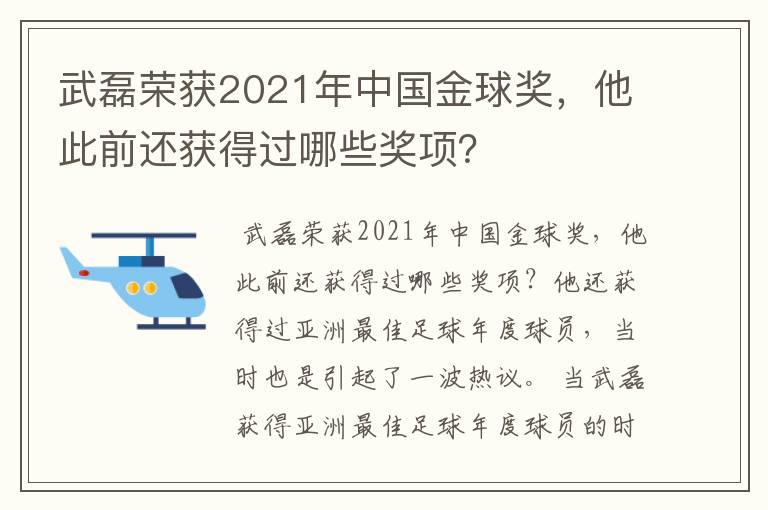 武磊荣获2021年中国金球奖，他此前还获得过哪些奖项？