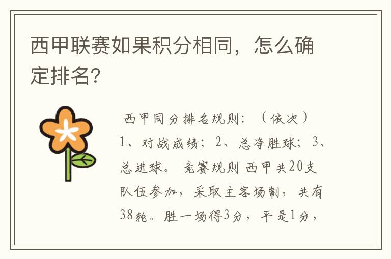 西甲联赛如果积分相同，怎么确定排名？