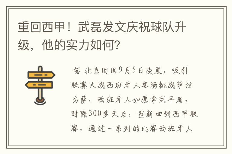 重回西甲！武磊发文庆祝球队升级，他的实力如何？