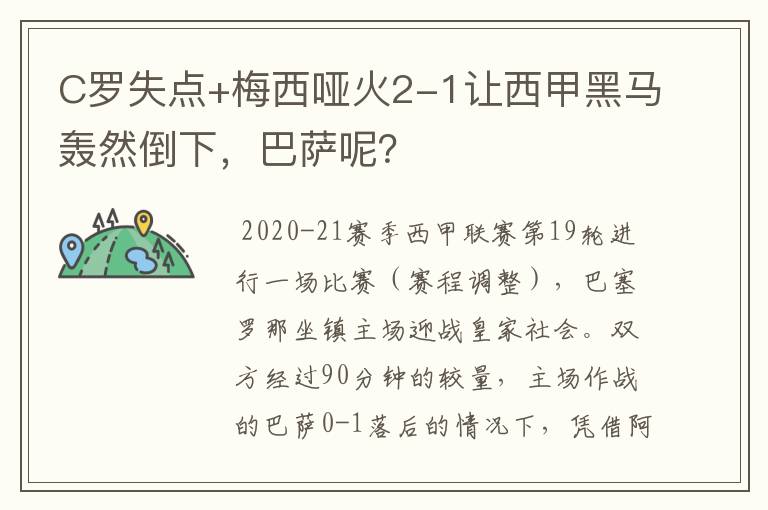 C罗失点+梅西哑火2-1让西甲黑马轰然倒下，巴萨呢？