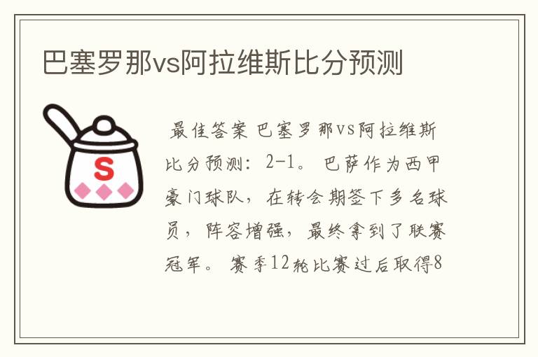 巴塞罗那vs阿拉维斯比分预测