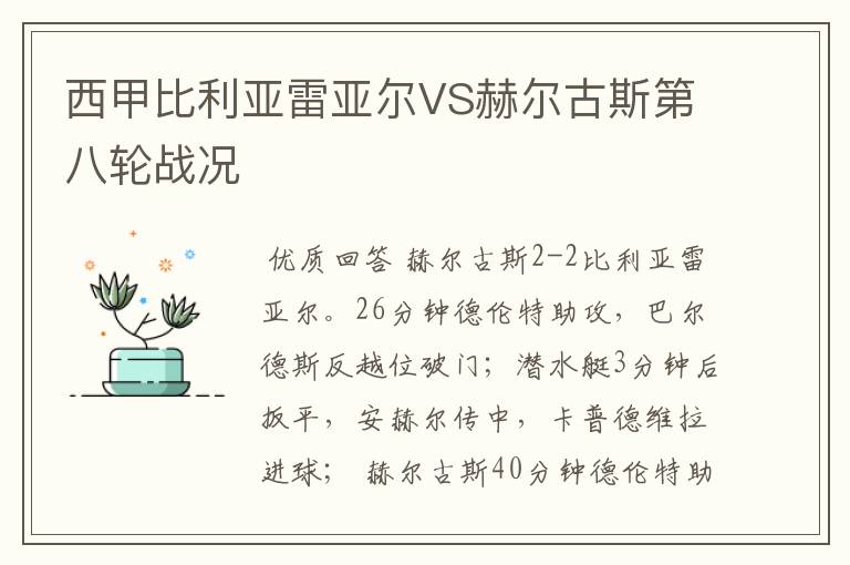 西甲比利亚雷亚尔VS赫尔古斯第八轮战况