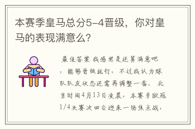 本赛季皇马总分5-4晋级，你对皇马的表现满意么？