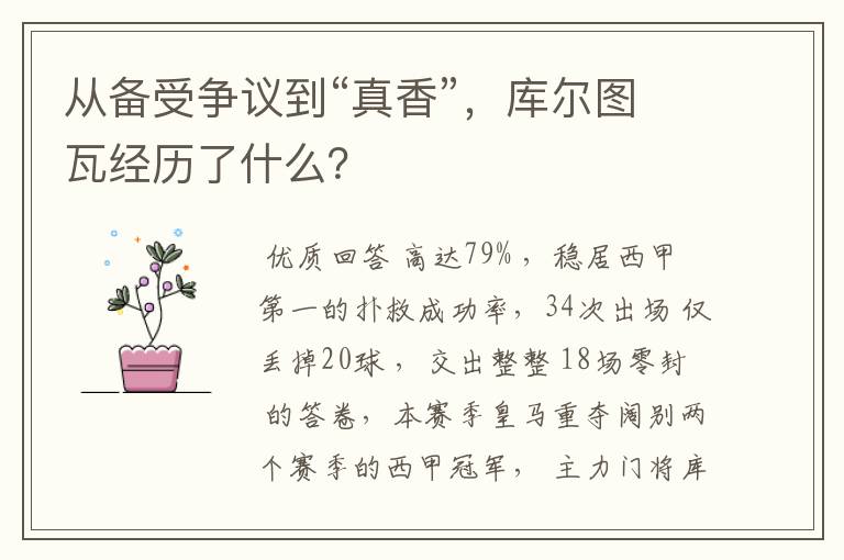 从备受争议到“真香”，库尔图瓦经历了什么？