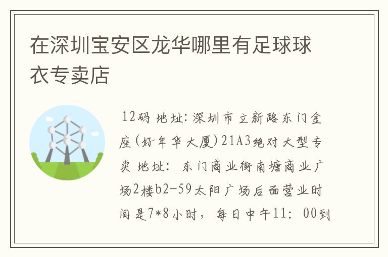 在深圳宝安区龙华哪里有足球球衣专卖店