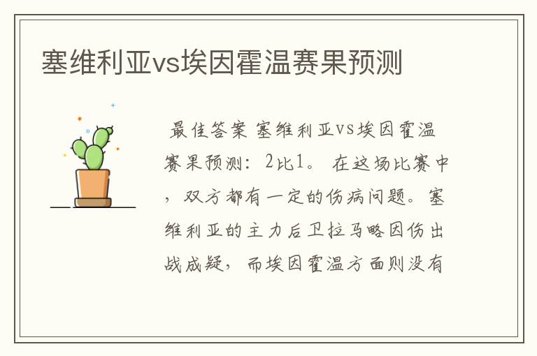 塞维利亚vs埃因霍温赛果预测