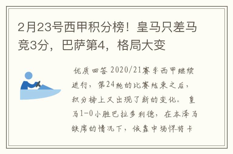 2月23号西甲积分榜！皇马只差马竞3分，巴萨第4，格局大变